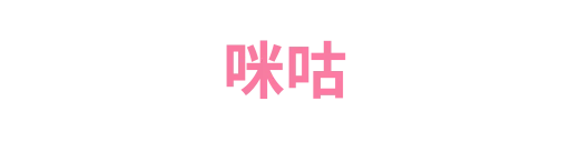 咪咕